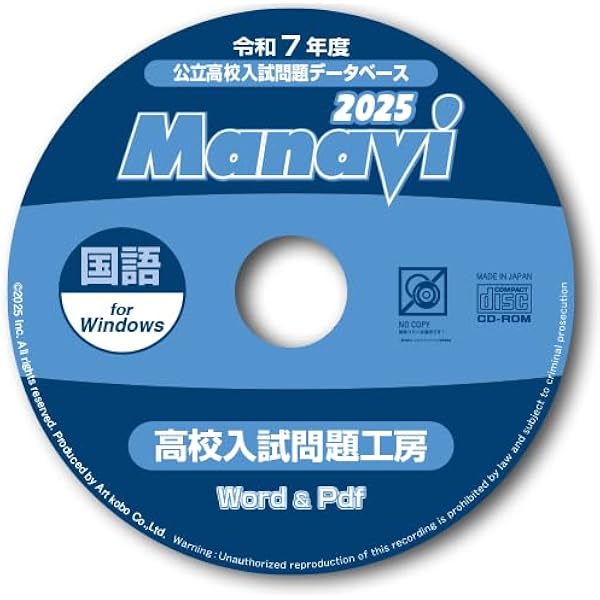 Manavi 高校入試問題工房 2025年度版 5教科セット Amazon.co.jp: Manavi高校入試問題工房2025年度版（CD-ROM単年版